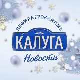 Моя Калуга