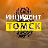 Инцидент | Томск