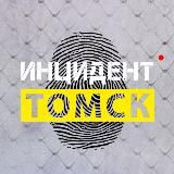 Инцидент | Томск