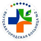 ГБУ РС(Я) Якутская городская больница №2