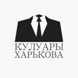 Кулуары Харькова