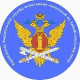УФСИН | Забайкалье