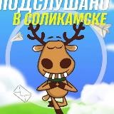 Подслушано Соликамск !