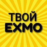 Твой EXMO!