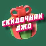Скидочник Джо 🎁