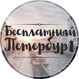 Бесплатный Петербург