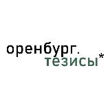 оренбург.тезисы*