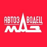 АВТОЗАВОДЕЦ МАЗ