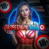 Запретный плод 18+