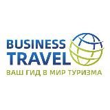 Турагентство Бизнес-Трэвел