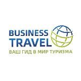 Турагентство Бизнес-Трэвел