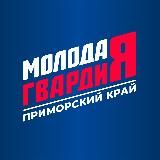 Молодая Гвардия | Приморский край