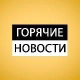 Горячие новости 🔥