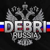 𝐃𝐄𝐁𝐑𝐈 - РОССИЯ БЕ𝐙 ЦЕН𝐙УРЫ