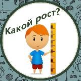 Какой рост?