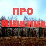 ПроЯшкино