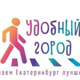 Удобный город