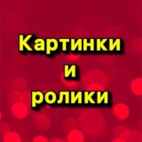 КАРТИНКИ И РОЛИКИ