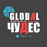 GlobalChudes — платформа для знаний, хобби и отдыха. Всё в одном месте!