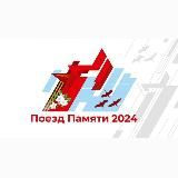 Поезд Памяти