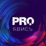 PROявись- самые интересные мероприятия, премии,нетворкинги