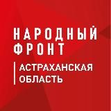 Народный фронт | Астраханская область