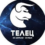 Гороскоп Телец