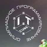 IT-Куб.Олимпиадное программирование