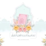 تصاميم أنتجت لأهل القرآن