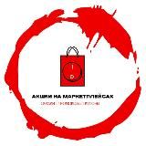 Акции| купоны| промокоды| скидки