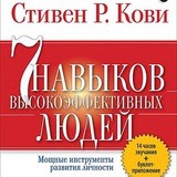 7 Навыков высокоэффективных людей
