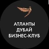 Бизнес-клуб «Атланты» Дубай