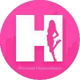 Женский Новосибирск