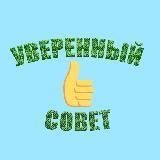 Уверенный совет