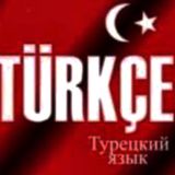 FERİDE.Турецкий язык🇹🇷