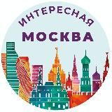 Интересная Москва
