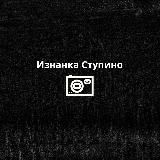 Изнанка Ступино ™️