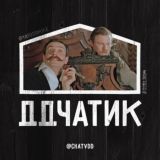 ДДчатик 🙆♂️💬 (ДубльДом / Dubldom)
