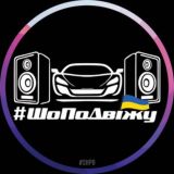 #ШоПоДвіжу_Official