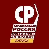 СПРАВЕДЛИВАЯ ЛУГАНЩИНА