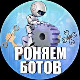 Роняем ботов