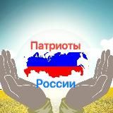 Патриоты России 🇷🇺