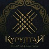Курултай: Ханский чат
