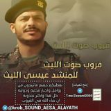 قروب صوت الليث للمنشد عيسى الليث