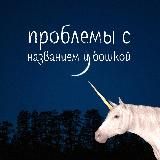 Проблемы с названием и башкой