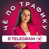 Чё по трафику в Telegram