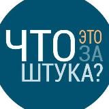 Что это за штука?