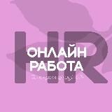 Регина • работа онлайн