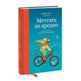 Мечтать не вредно