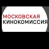 Московская кинокомиссия